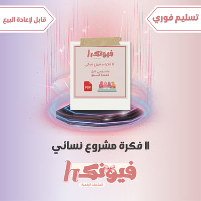 صورة ١١ فكرة مشروع نسائي pdf