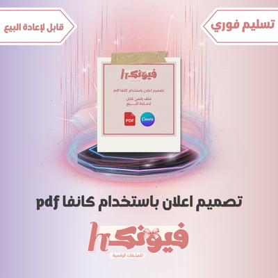 صورة تصميم اعلان باستخدام كانفا pdf