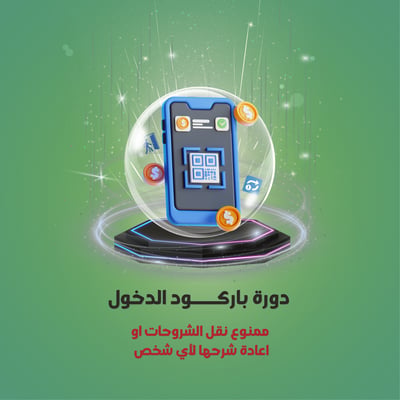 صورة دورة باركود الدخول (تعليم عمل باركود المره الواحدة)