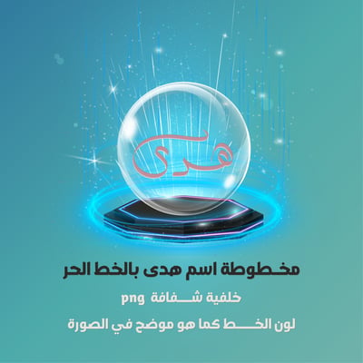 صورة مخطوطة ب اسم هدى بالخط الحر 