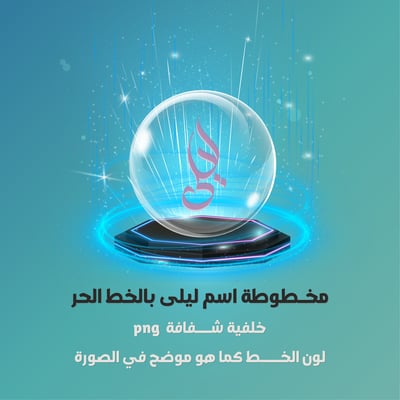صورة مخطوطة اسم ليلى بالخط الحر 