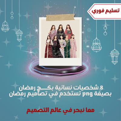 صورة 8 شخصيات نسائية بطابع رمضاني 