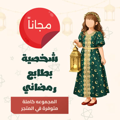 صورة شخصية بنت بطابع رمضاتي مجانيه png