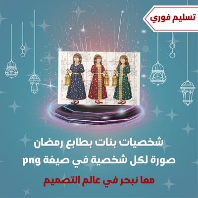 صورة ٣ سكرابز  شخصيات بنات بطابع رمضاني png
