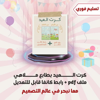 صورة كرت العيد بطابع ملاهي ١ ملفpdf + رابط كانفا قابل للتعديل 
