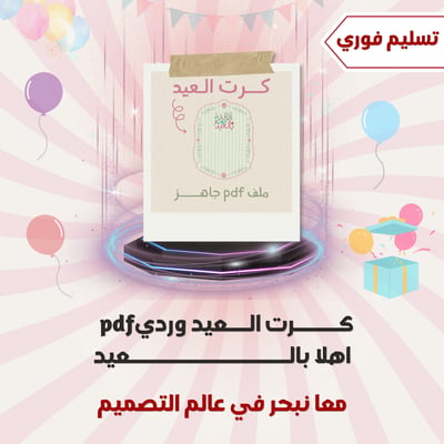 صورة كرت العيد الوردي ١  مع عبارة اهلا بالعيد pdf