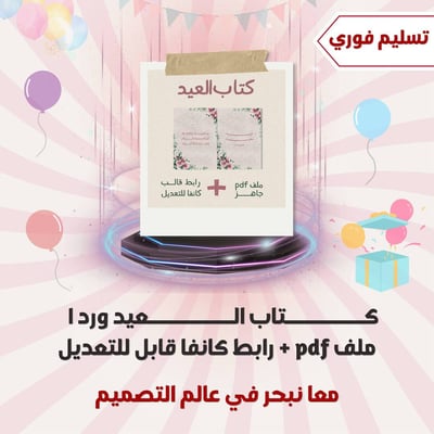 صورة كتاب العيد بطابع ورد ١ ملفpdf + رابط كانفا قابل للتعديل 