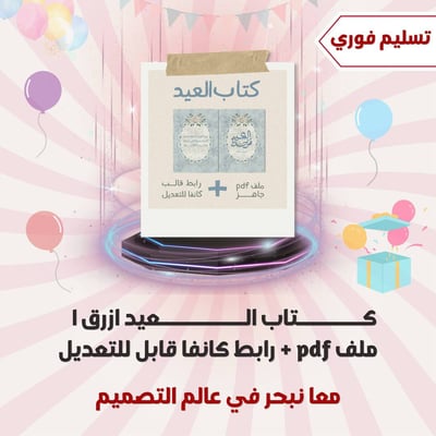 صورة كتاب العيد ازرق ١ ملف pdf + رابط كانفا قابل للتعديل