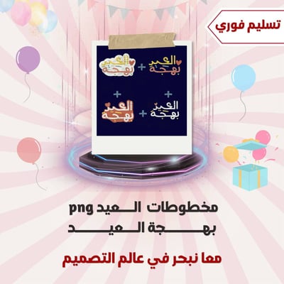 صورة مخطوطات العيد بهجة العيد png 
