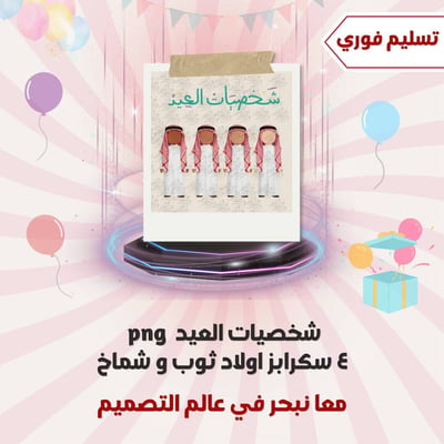 صورة ٤ اولاد شخصيات العيد بطابع سعودي ثوب وشماخ