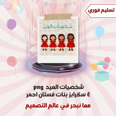 صورة 4 شخصيات بنات فستان احمر للعيد