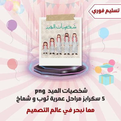 صورة ٥ شخصيات مراحل عمريه رجال ثوب وشماخ png