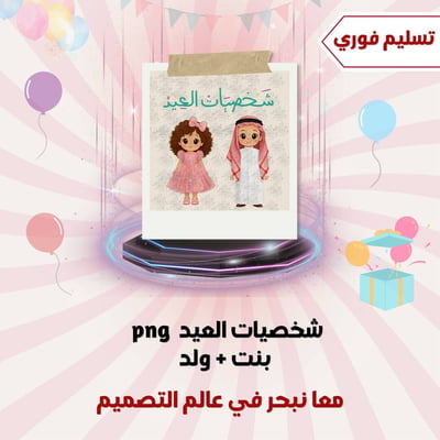 صورة سكرابز شخصيتين العيد بنت+ ولد png