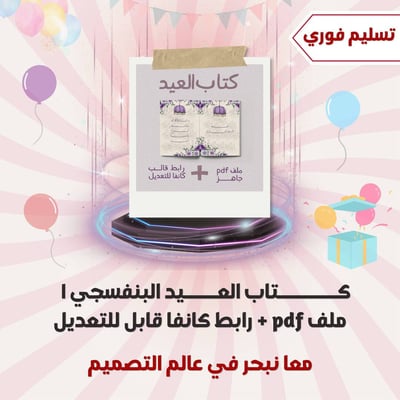 صورة كتاب العيد بنفسجي pdf + رابط كانفا قابل للتعديل 