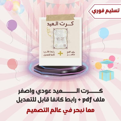 صورة كرت العيد باللون العودي والاصفر pdf + رابط كانفا قابل للتعديل 