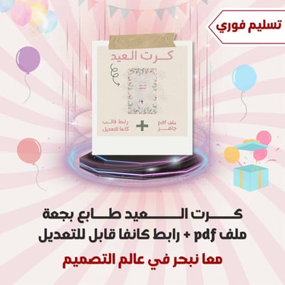 صورة كرت العيد بطابع بجعه pdf + رابط كانفا 