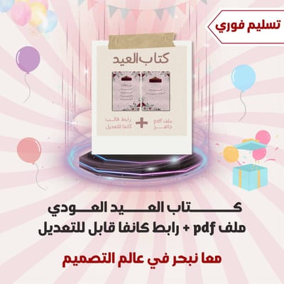 صورة كتاب العيد العودي pdf+ رابط كانفا قابل للتعديل 