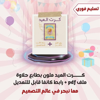 صورة كرت العيد الملون بطابع حلاوة pdf+ رابط كانفا قابل للتعديل 