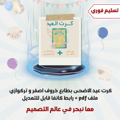 صورة كرت عيد الأضحى بطابع خروف باللون الأصفر والتركوازي