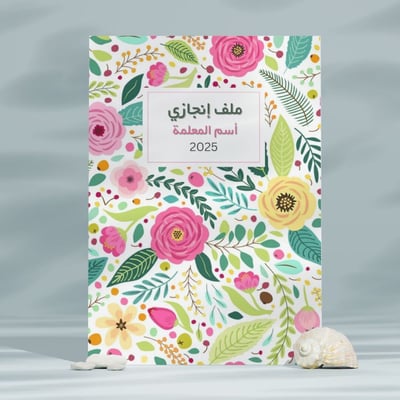 صورة ملف انجاز بألوان زاهية 