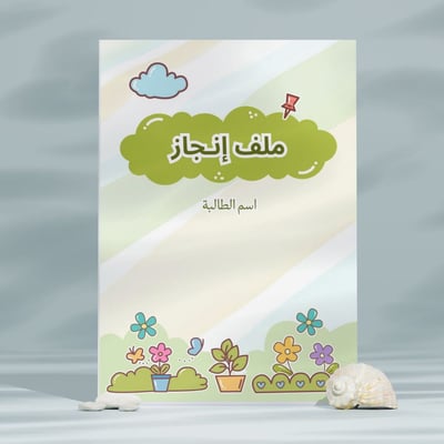 صورة ملف إنجاز PDF للطالبات ( ازهار )
