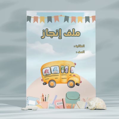 صورة ملف إنجاز PDF للطلاب /  الطالبات (باص مدرسي )