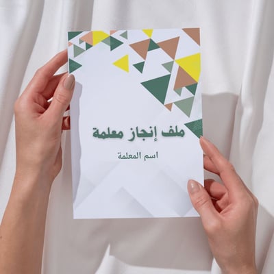 صورة ملف إنجاز PDF للمعلمين والمعلمات ( رسمي )
