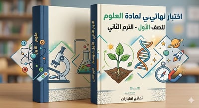 صورة اختبار نهائي  مادة العلوم الصف الأول متوسط  - الترم الثاني ( نموذج الأسئلة + نموذج الإجابة )