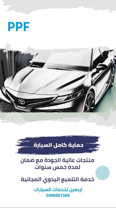 صورة حماية PPF حسب نوع السيارة