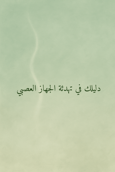 صورة دليلك إلى تنظيم الجهاز العصبي 
