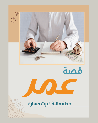 صورة قصة عمر: خطة التغيير الحقيقي