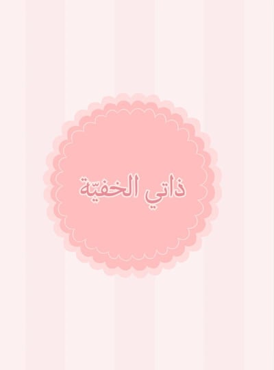 صورة ذاتي الخفيّة- كتيب رقمي تفاعلي يأخذك لرحلة هادئة لذاتك الخفية وفهم  ذاتك والتصالح معها،
