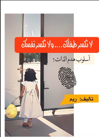 صورة ترميم جروح الطفوله 