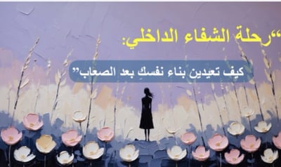 صورة رحله الشفاء الداخلي 