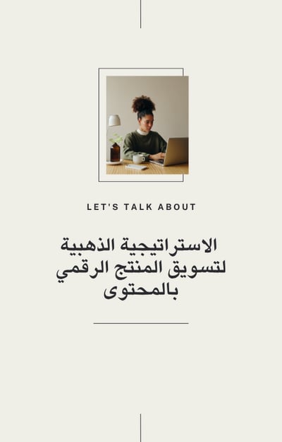 صورة الاستراتيجيه الذهبيه لتسويق بلمحتوى