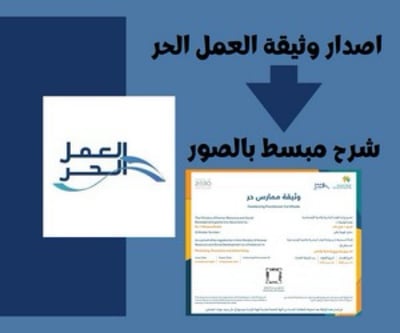 صورة شرح إصدار وثيقة العمل الحر بالصور 