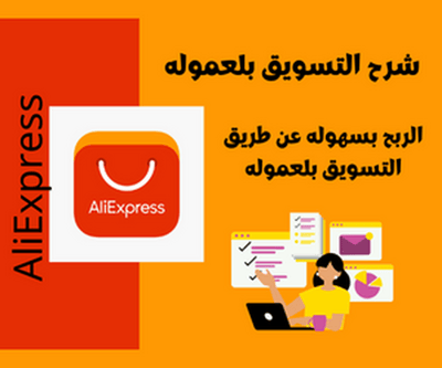 صورة شرح التسويق بلعموله علي اكسبريس