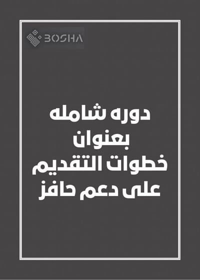صورة دورة كيف تقدم على دعم حافز