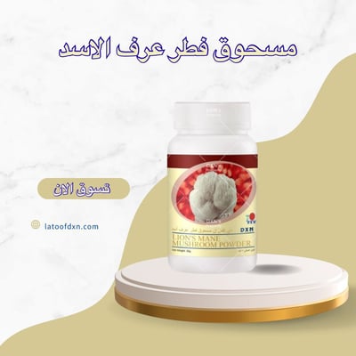 صورة مسحوق فطر عرف الاسد