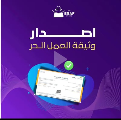 صورة إصدار وثيقة العمل الحر