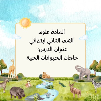 صورة علوم ثاني ابتدائي حاجات الحيوانات الحية عرض بوربوينت لمقابلة عمل