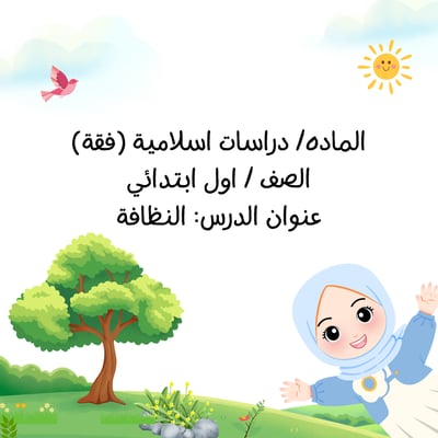 صورة دراسات اسلامية درس النظافة – اول ابتدائي | مناسب لمقابلات العمل