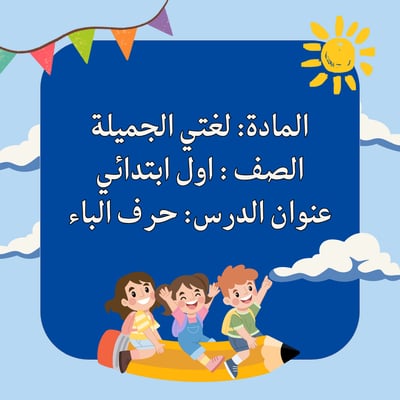صورة حرف الباء اول ابتدائي عرض بوربوينت لمقابلة عمل 