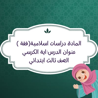صورة ثالث ابتدائي- دراسات اسلامية (فقة) درس اية الكرسي2 مناسب لمقابلة عمل