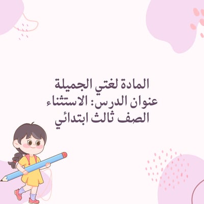 صورة لغتي درس الاستثناء ثالث ابتدائي مناسب لمقابلات العمل