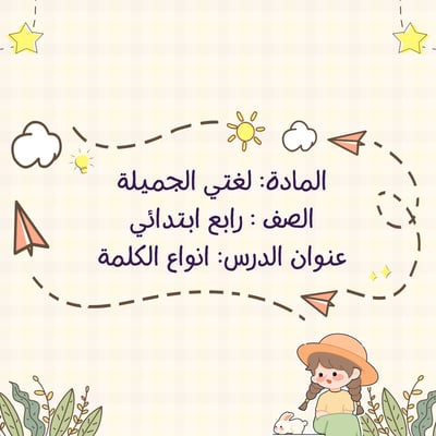 صورة لغتي عرض بوربوينت درس انواع الكلمة والجملة صف رابع ابتدائي درس لمقابلة عمل