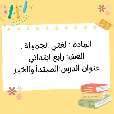 صورة المبتدأ والخبر رابع ابتدائي لغتي عرض بوربوينت مقابلة عمل
