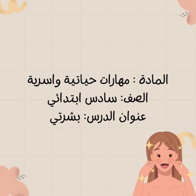 صورة مهارات حياتية واسرية درس بشرتي سادس ابتدائي عرض بوربوينت لمقابلة عمل