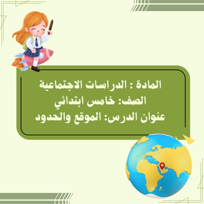 صورة الدراسات الاجتماعية الموقع والحدود الصف الخامس الابتدائي عرض بوربوينت مقابلة عمل