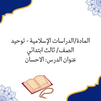 صورة الاحسان ثالث ابتدائي دراسات اسلامية توحيد بوربوينت لمقابلة عمل